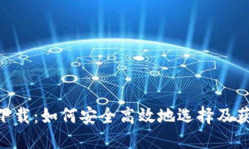 揭秘数字货币APP的下载：如何安全高效地选择及获取数字货币交易平台