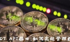 全面解析USDT API接口：如何高效管理数字货币交易