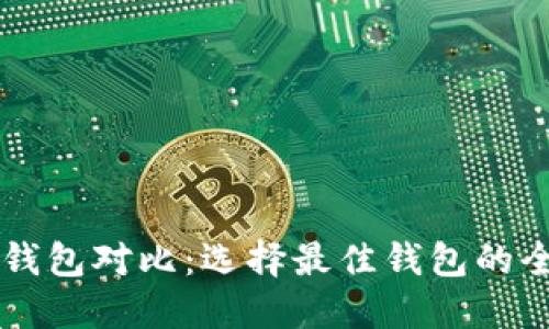 区块链钱包对比：选择最佳钱包的全面指南