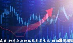 易商商盟：打造企业数据服务新生态，推动智慧
