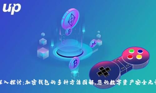 深入探讨：加密钱包的多种方法图解，您的数字资产安全无忧