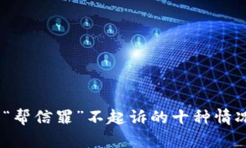 深入解析：关于“帮信罪”不起诉的十种情况及其法律依据