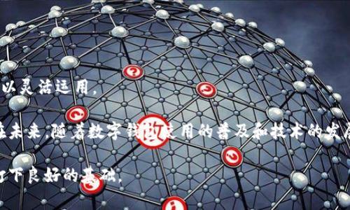 : 探索0KPay：最新下载及功能详解，开启您的数字钱包之旅！

0KPay, 数字钱包, 下载, 功能/guanjianci

在现代科技迅速发展的背景下，数字钱包的使用日益普及，其中0KPay凭借其安全性、方便性和多样化的功能而备受关注。本文将深入探讨0KPay的最新下载、功能特点以及如何在日常生活中高效使用这款数字钱包。为了让读者更全面地了解0KPay，我们还将针对一些潜在问题进行详细分析，帮助您更好地利用这一现代支付工具。

0KPay的简介与发展历程
0KPay是一款近年来上线的数字钱包应用，旨在满足用户日常支付、转账和理财的需求。随着移动支付和数字金融的迅速发展，0KPay应运而生。最初，它仅是一款简单的支付工具，但随着科技的进步及用户需求的变化，0KPay逐渐扩展了其功能，包括但不限于在线购物、扫码支付、资金管理和投资理财等。

近年来，随着各大支付平台的竞争加剧，0KPay凭借其简洁的界面和强大的功能逐步走入大众视野。如今用户不仅可以轻松下载0KPay，还可以通过应用内的详细指南快速上手，享受便捷的支付体验。

如何下载和安装0KPay
下载0KPay非常简单，用户只需按以下步骤操作即可：
ol
    li前往应用商店（如Apple App Store或Google Play Store）/li
    li在搜索栏中输入“0KPay”并点击搜索/li
    li找到官方应用，点击“下载”或“安装”按钮/li
    li安装完成后，打开应用并按照指引进行注册与登录/li
    li设置安全密码及其他相关信息，以确保账户安全/li
/ol

0KPay的主要功能与特点
0KPay的魅力在于其丰富的功能，包括：
ul
    li便捷支付：用户可以通过扫一扫实现轻松支付，适合商超、餐馆和各类服务场合。/li
    li转账功能：用户之间可实现零费用实时转账，方便快捷。/li
    li理财管理：内置的理财功能允许用户进行小额理财，获取一些不错的收益。/li
    li多重安全保护：拥有指纹识别、面部识别等多重安全保障措施，确保用户资金安全。/li
    li消费记录管理：用户可以查看实时消费记录和账单分析，便于进行财务管理。/li
/ul

零费用优势及如何利用这一特点
与许多数字钱包相比，0KPay提供的零费用转账服务是其一大亮点。这意味着用户在进行人员之间转账时无需支付任何额外费用。例如，许多其他支付平台在转账时可能会收取一定比例的手续费，而0KPay则打破了这一壁垒。

这种零费用的优势非常适合以下几种场景：
ul
    li家庭收支：如果家庭成员之间需要定期进行资金划拨，0KPay让这一过程轻松无负担。/li
    li小微企业：小型企业在日常运营中频繁需要资金流动，使用0KPay进行无手续费转账可以节省成本。/li
    li朋友之间：无论是聚餐AA制，还是帮朋友垫付费用，0KPay都能实现无障碍支付。/li
/ul

如何确保0KPay账户安全
数字钱包固然便捷，但账户安全问题不容忽视。以下几项措施能够帮助用户确保0KPay账户的安全：
ul
    li设置复杂密码：使用大小写字母、数字及特殊字符组合的强密码，并定期更换。/li
    li启用双重身份验证：开通双重身份验证功能，进一步增强账户安全。/li
    li监控交易记录：定期检查账户交易记录，及时发现可疑活动并采取措施。/li
/ul

问题一：在使用0KPay时如何快速解决常见问题？
作为一款新兴数字钱包，用户在使用0KPay时可能会遇到一些常见问题，例如登录失败、支付超时等。那么，如何快速有效地解决这些问题呢？

h41. 登录失败的原因及解决方案/h4
如果用户在尝试登录时收到了登录失败的提示，可能是以下几种原因导致：
ul
    li用户名或密码错误：确保输入的用户名和密码准确无误，区分大小写。/li
    li网络问题：确认您的设备已经连接到稳定的网络。/li
    li账户被锁定：如果连续输入错误密码超过限制，账户可能被暂时锁定，需按提示操作解锁。/li
/ul

解决方案包括重设密码、检查网络状态以及联系客户服务寻求帮助。在大多数情况下，通过电子邮件或电话联系0KPay的客服团队可以迅速找到解决办法。

h42. 支付不成功的处理措施/h4
如果您在进行支付时遇到“支付不成功”的信息，首先请确保：
ul
    li余额充足：确认您账户中有足够余额转账或支付。/li
    li支付信息准确：再次确认输入的支付信息是否正确。/li
    li商户是否支持：确认您进行支付的商家或服务是否支持0KPay支付方式。/li
/ul

如果排除上述原因，建议重启应用再次尝试，或者联系商户客服确认支付情况。

问题二：0KPay的资金安全保障措施有哪些？
随着数字交易的频繁，用户对于资金安全的关注度不断提升。0KPay为用户提供了多重安全保障措施：

h41. 加密技术/h4
0KPay使用先进的加密技术，保障用户的个人信息及交易数据不被泄露。通过SSL加密协议，所有的数据传输均处在受保护的状态下，这样即使黑客攻击也难以窃取敏感信息。

h42. 实时监控/h4
0KPay会对用户账户的异常活动进行自动监控，发现可疑刷卡、登录活动，将会立刻出警告并暂停账户，防止资金损失。用户日常消费可实时收到通知，以便及时核对。

h43. 客户支持服务/h4
在出现疑问或问题时，0KPay为用户提供24小时客服支持。用户可以通过应用内的帮助中心或官方网站获取支持，确保在遇到问题时能够得到迅速的帮助。

综上所述，用户在享受0KPay提供的便利的同时，亦可通过更了解其安全机制，增强自身的安全意识，确保个人资金安全。

问题三：0KPay与其他支付平台相比有什么特色？
市场上存在众多数字支付平台，各具特色，而0KPay相较于其他平台也有其独特之处。

h41. 零费用转账/h4
如前所述，0KPay最大的特征就是零费用转账，这是其他许多知名平台无法企及的，让用户在转账过程中没有后顾之忧，尤其适合频繁小额交易的用户。

h42. 用户友好界面/h4
与一些平台复杂的功能设定不同，0KPay采取简单明了的设计理念，用户在下载安装后可以迅速上手，减少学习和适应时间。

h43. 综合理财功能/h4
许多支付平台往往只专注于支付功能，而0KPay则将目光放到了用户的整体财务管理上，提供包括小额贷款、理财产品等功能，让用户的资金得以灵活运用。

综上所述，通过对0KPay的深入分析和功能介绍，可以发现其在数字钱包领域的竞争优势。针对用户可能遇到的问题，本文提供了详尽的解答。在未来，随着数字钱包使用的普及和技术的发展，0KPay将继续其功能，以更好地服务用户。

无论您是刚刚接触数字钱包的新手，还是老练的使用者，0KPay都能够为您的生活提供便利，帮助您更好地管理个人财务，为未来的消费、理财打下良好的基础。