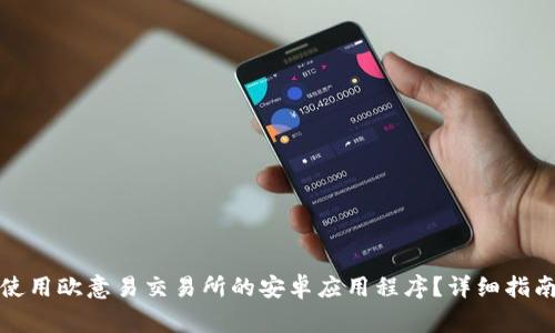 如何轻松下载和使用欧意易交易所的安卓应用程序？详细指南与常见问题解答