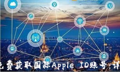 
2025年如何免费获取国际Apple ID账号：详细指南与技巧