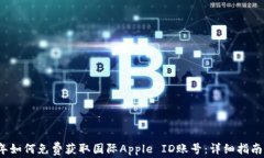 2025年如何免费获取国际Apple ID账号：详细指南与