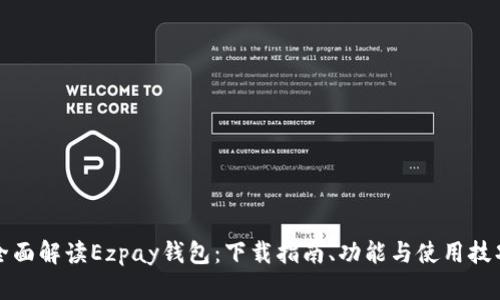 全面解读Ezpay钱包：下载指南、功能与使用技巧