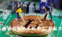 全面解析：选择区块链钱包的正规平台，护航你