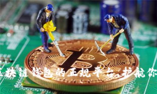 全面解析：选择区块链钱包的正规平台，护航你的数字资产安全
