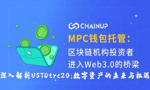 深入解析USTDtrc20：数字资产的未来与机遇