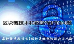 虚拟货币是什么？揭秘其赚钱的潜力与风险