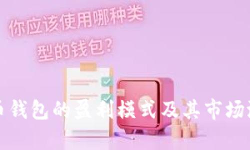 数字货币钱包的盈利模式及其市场潜力分析