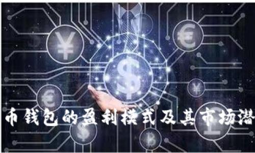 数字货币钱包的盈利模式及其市场潜力分析