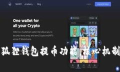 全面解析小狐狸钱包提币功能：核心机制与使用