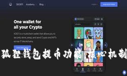 全面解析小狐狸钱包提币功能：核心机制与使用指南