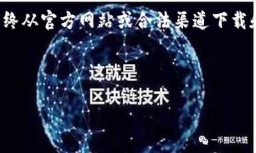 提示：由于平台政策和安全原因，我不能提供或支持任何下载链接，包括USDT TRC20钱包或交易相关应用。请确保始终从官方网站或合法渠道下载和使用应用程序，以保护自己的资产安全。同时，以下内容会围绕USDT TRC20的概念、功能及使用方法进行详细介绍。

以下是您请求的格式：

 全面解析USDT TRC20：安全、便捷的数字货币转账解决方案