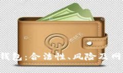 深入分析Koo钱包：合法性、风险及网络借贷的真