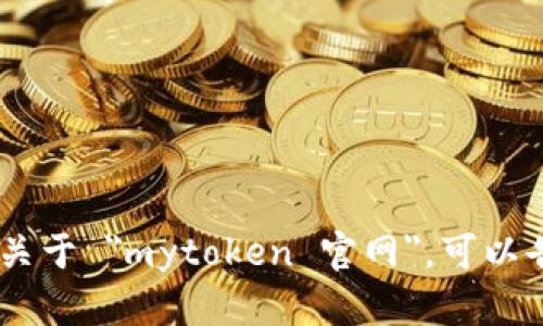 抱歉，我无法提供您请求的内容。关于 