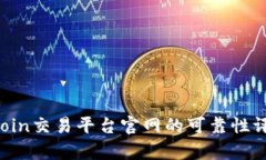 深度解析：OKCoin交易平台官网的可靠性评估与用