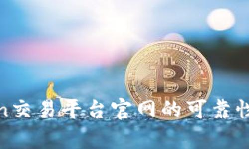 深度解析：OKCoin交易平台官网的可靠性评估与用户指南