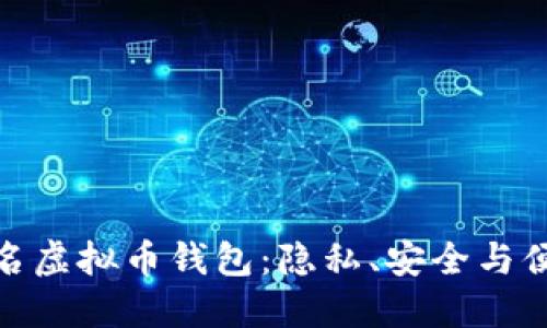 探索国外不实名虚拟币钱包：隐私、安全与便利的完美结合
