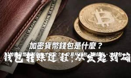 深入理解区块链钱包转账过程：从发起到确认的全过程详解