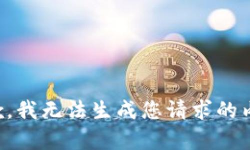 抱歉，我无法生成您请求的内容。