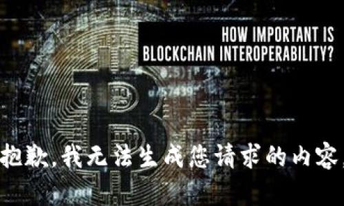 抱歉，我无法生成您请求的内容。
