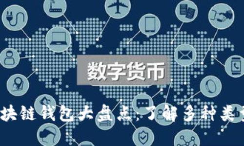 2023年最新区块链钱包大盘点：了解多种类型的选择与功能