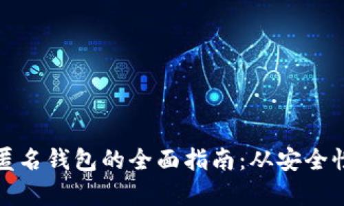 选择最佳数字货币匿名钱包的全面指南：从安全性到功能的细节分析