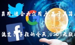 在数字货币时代：如何使用USDT购置商品的全指南