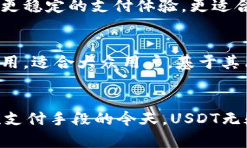 在数字货币时代：如何使用USDT购置商品的全指南

关键词：USDT, 数字货币, 支付方式, 线上购物

引言
随着区块链技术的迅速发展，数字货币正逐渐融入我们的日常生活，尤其是稳定币如USDT（Tether）越来越受到消费者的欢迎。USDT是一种与美元挂钩的数字货币，旨在提供加密货币的流动性及稳定性，使其成为购物、投资等场景中极具吸引力的选择。在本文中，我们将深入探讨如何用USDT购买商品的方法、使用场合，以及未来数字货币在消费领域的可能性。

USDT简介
USDT全称是Tether，是一种基于区块链的稳定币，早期创建于比特币网络，后期移植到以太坊、火币生态等多个公链上。它的设计初衷是通过将数字货币与传统法币（例如美元）挂钩，以解决数字货币面临的价格波动大的问题。比如，1个USDT几乎始终等于1美元，这使得用户能够在不担心价格波动的情况下进行交易。

如何获得USDT
在开始使用USDT进行购物之前，你首先需要获得USDT。获取USDT的方式有多种，以下是几种常见的方法：

ul
    li交易所购买：你可以通过币安、Coinbase等主流交易所购买USDT。通过注册账户、完成身份验证后，使用法币（如人民币、美元等）购买USDT。/li
    li场外交易：一些平台（如LocalBitcoins）允许用户直接以法币交易USDT。这种方式适合大额交易和快速交易，但需谨慎选择交易对方。/li
    li挖矿获得：虽然USDT本身并不支持挖矿，但你可以通过持有某些其他数字货币，参与挖矿获得去中心化金融（DeFi）中的收益，再转换为USDT。/li
/ul

使用USDT购物的步骤
当你获得USDT后，可以按照以下步骤在线购买商品：

ol
    li选择购物平台：现在许多在线电商平台如Overstock、Newegg等都接受USDT作为支付方式。在选择时，可以事先确认卖家的支付选项。/li
    li注册账户：如果你选择的电商平台需要注册账户，请填写必要的个人信息并完成验证。/li
    li选择商品：浏览你感兴趣的商品，将其添加到购物车中。/li
    li结账：进入结账页面，选择USDT作为支付方式。这通常涉及生成一个USDT地址供你发送USDT。/li
    li确认支付：确保支付金额与结算的USDT金额相符，使用你的数字钱包发送指定的USDT金额至卖家提供的地址。/li
    li完成交易：成功发送后，等待平台确认支付并安排发货。/li
/ol

使用USDT购物的优缺点
虽然用USDT购物具有不少优势，但也存在一定的缺点。

h4优点/h4
ul
    li稳定性：由于USDT与美元挂钩，价格相对稳定，为消费者提供了安全感。/li
    li匿名性：使用USDT进行交易时，可保持一定的匿名性，更加保护了用户隐私。/li
    li快速性：数字货币交易几乎是即时的，避免了传统银行转账的时间延迟。/li
    li全球性：无论你身处何地，只需连接互联网即可交易，方便快捷。/li
/ul

h4缺点/h4
ul
    li接受度有限：目前并非所有商家都接受USDT支付，限制了消费者的选择。/li
    li网络费用：虽然USDT的交易速度较快，但在网络繁忙时，可能会遇到高额矿工费。/li
    li安全风险：用户必须保护好自己的钱包，如果钱包被盗，USDT将无从追回。/li
/ul

常见的问题解答

如何确保使用USDT交易的安全？
在数字货币交易中，安全性始终是一个重要的话题。拥有USDT并用于购物时，用户应该采取以下几种方式确保交易安全：

ul
    li选择可靠的平台：一定要在合法、知名的电商平台上购物，避免使用不知名的小平台，以防遭遇诈骗。/li
    li使用冷钱包存储：尽量将长时间不使用的USDT放入冷钱包中，降低被黑客攻击的风险。/li
    li启用双因素认证：在交易所和购物平台上启用双因素认证（2FA），增加账户的安全性。/li
    li定期更改密码：保持账户信息的独特性，定期更换密码，并避免在多个平台使用相同的密码。/li
    li小额交易：如果你是首次使用USDT购物，可以选择少量金额进行小额交易测试，确保一切顺利后再进行大额交易。/li
/ul

总之，安全性是使用USDT进行交易的重要考量，只有通过合理的风险管理和个人防范措施，才能更放心地享受数字货币带来的便利和机遇。

USDT的未来发展趋势是什么？
USDT的使用场景正在逐步扩大，在未来可能会面临多方面的变化和机遇。以下是我们对于USDT未来发展趋势的分析：

h41. 更广泛的接受度/h4
数字货币的普及将推动USDT等稳定币的接受度提升。随着区块链技术的不断发展和法规的逐步完善，越来越多的商家将开始接受USDT作为支付方式。这将为消费者提供更多的选择，扩大使用场景。

h42. 政府和监管/h4
各国政府对于稳定币的监管政策逐渐成型，USDT的合规性和透明度将成为未来的重要考量。为了获得更广泛的认同，Tether需要加强其透明度，确保每一枚USDT均有美元作为支持。

h43. 技术的进步/h4
随着区块链技术的不断进步，USDT的交易速度、手续费等可能会有所改善，这将提升用户购物体验和交易效率。同时，新的技术可能推动去中心化金融（DeFi）的发展，USDT将在P2P借贷、流动性挖矿等领域进步许多。

h44. 生态系统的丰富化/h4
未来，可能会出现更多基于USDT的金融产品与服务。通过与DeFi、NFT等领域的结合，USDT可能会形成更为丰富的金融生态系统，让用户不仅限于购物，还能实现资产增值和多元化投资。

USDT与其他数字货币的比较
在讨论USDT的使用时，我们也常常会将其与其他数字货币进行比较，下面是USDT与一些常见数字货币的优势与不足之分：

h41. USDT vs. Bitcoin/h4
Bitcoin作为加密货币的先锋，具有很高的知名度和市场认可度。然而其价格波动较大且交易速度较慢，适合长期投资，而非直接消费。USDT则由于其与法币的挂钩，使得它在日常购物中的资金稳定性更强。因此，很多用户在购物时会选择将比特币转换为USDT来避免价格波动带来的损失。

h42. USDT vs. ETH/h4
以太坊（Ethereum）的智能合约功能使得其在DeFi领域颇具应用。然而在支付场景中，由于其速度和手续费波动较大并不适合小额度日常消费。相较而言，USDT提供了更稳定的支付体验，更适合零散交易。

h43. USDT vs. DAI/h4
DAI是另一种以美元为基础的稳定币，其去中心化的特性和智能合约机制受到追捧。然而，DAI的生成过程相对复杂，不是所有用户都易于接受和理解。而USDT则简单易用，适合大众用户。基于其简单直观的性质，USDT更受新手欢迎。

总结
通过上述内容，我们详细探讨了如何用USDT购物的各个方面，包括怎样获取USDT、使用USDT的方式、购物的优缺点及未来可能的发展趋势等。在数字货币逐渐成为主流支付手段的今天，USDT无疑将发挥越来越重要的作用，帮助用户享受更便利、快速、安全的购物体验。欲了解更多关于USDT和数字货币的信息，请继续关注相关领域的最新动态。