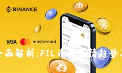 实时价格全面解析：FIL币的行情趋势及投资机会