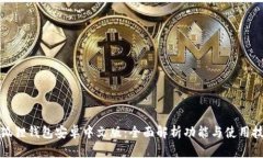 小狐狸钱包安卓中文版：全面解析功能与使用技