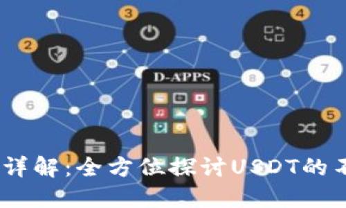 USDT的种类与应用详解：全方位探讨USDT的不同形式及其影响力