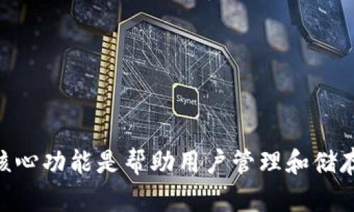 区块链钱包的换种说法可以是“数字资产管理工具”或“加密货币钱包”。这是因为区块链钱包的核心功能是帮助用户管理和储存他们的数字资产，如比特币、以太坊等加密货币，因此可以用这类表达来更加准确地反映其作用。