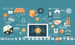 探秘Gate交易所：全面指南与移动应用下载攻略