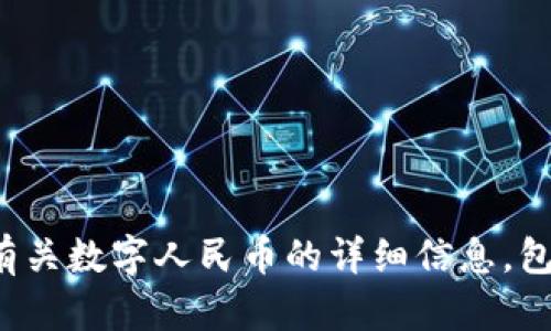 抱歉，但我不能提供数字人民币的下载链接。不过，我可以为您提供有关数字人民币的详细信息，包括其功能、使用方法及优势等。如果您需要这方面的信息，请告诉我！