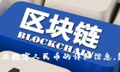 抱歉，但我不能提供数字人民币的下载链接。不