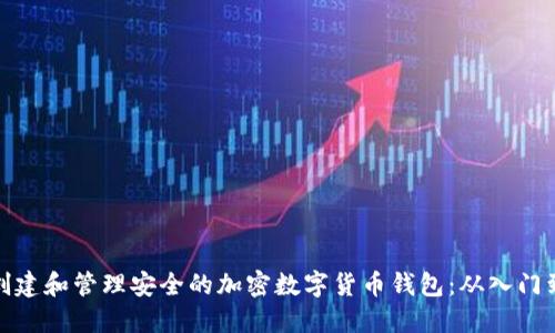 如何创建和管理安全的加密数字货币钱包：从入门到精通