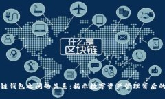 区块链钱包之间的关系：揭示数字资产管理背后