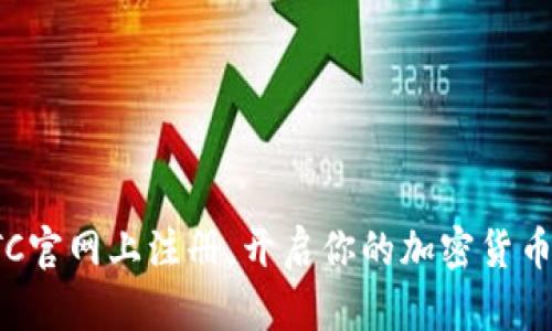 如何在BTC官网上注册，开启你的加密货币投资之旅