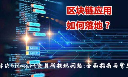 如何解决Bitmart交易所提现问题：全面指南与常见问答