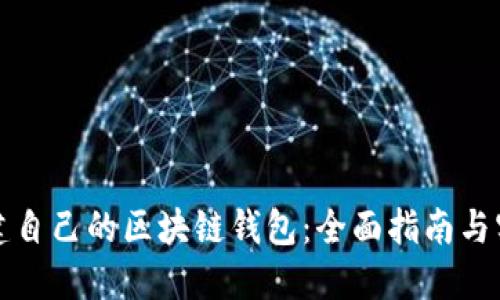 如何创建自己的区块链钱包：全面指南与实用技巧