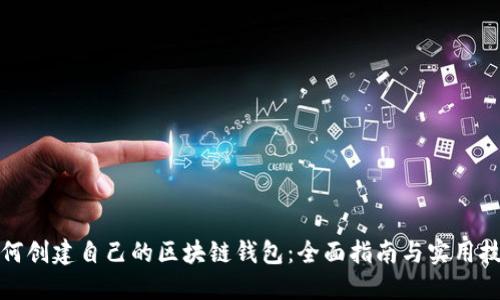 如何创建自己的区块链钱包：全面指南与实用技巧