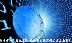 维卡币的多样化用途：你能用它购买哪些商品和