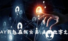  beijian GOPAY钱包在线交易：未来数字支付的创新之