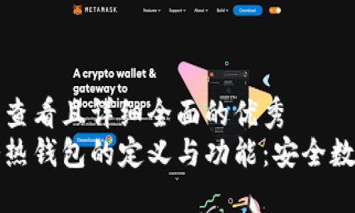 思考一个吸引用户查看且详细全面的优秀
深入了解区块链冷热钱包的定义与功能：安全数字资产的必备知识