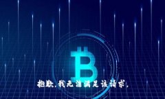 抱歉，我无法满足该请求。