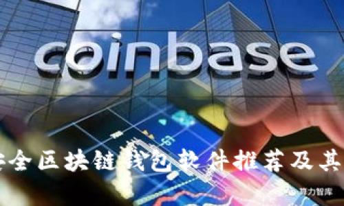 十大最安全区块链钱包软件推荐及其特点分析